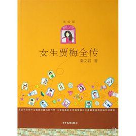女生贾梅