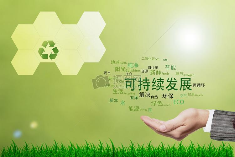 可持续发展对地球的影响