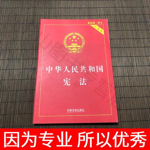 中华人民共和国宪法(实用版)(手册新宪法修正案全新修订收录宪法宣誓