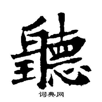 听楷书书法字典