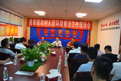 黄埠镇召开农村人居环境整治工作现场会