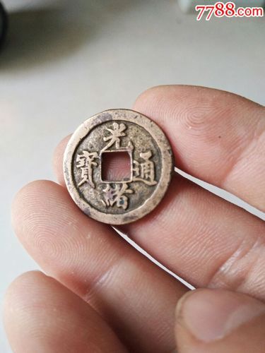 光绪通宝宝福局