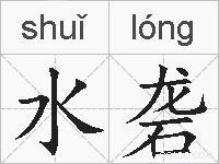 水砻的拼音 水砻是什么意思 水砻的相关汉字,词语,成语诗词 水砻的