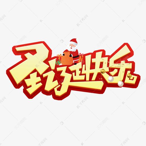 圣诞快乐创意艺术字设计 字体来源:作者自己创作的艺术字体  圣诞快乐