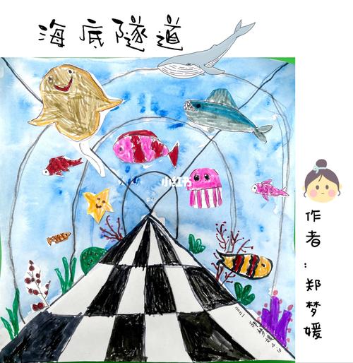 创意儿童画《海底隧道》海洋里的美丽生物.