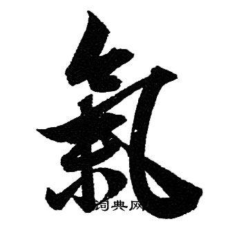 气字行书写法_气行书怎么写好看_气书法图片_词典网