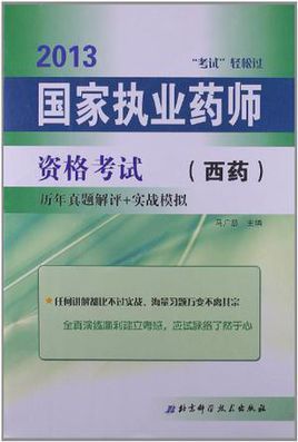 2012国家执业药师资格考试历年真题解评 实战模拟