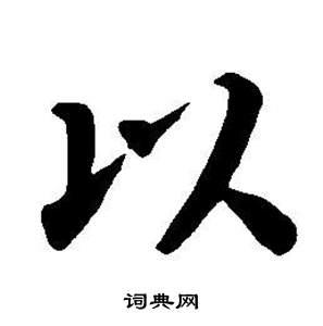 以楷书书法字典