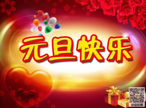 又是一年一月一,辞旧迎新元旦到;男女老少穿新衣起舞歌唱新气象.