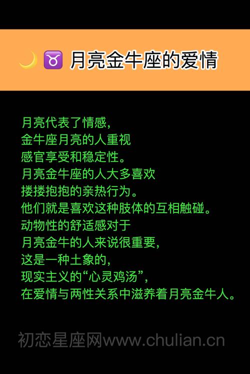 月亮金牛座的爱情