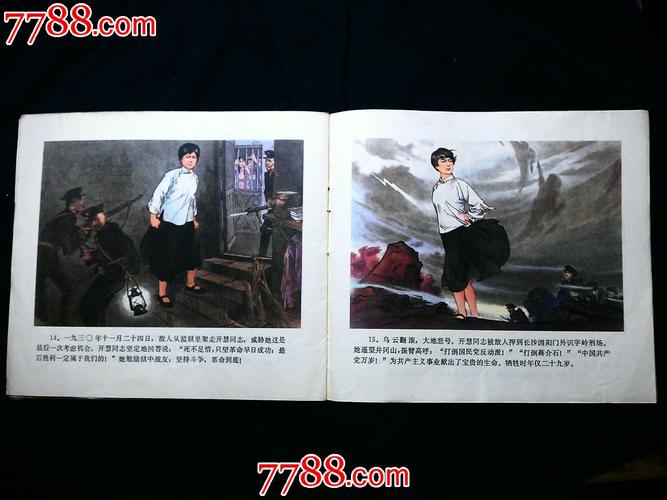 美品!七十年代彩版连环画:《杨开慧》【1978年江苏版20开16面】!