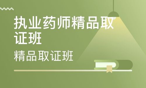 成都执业药师面授班