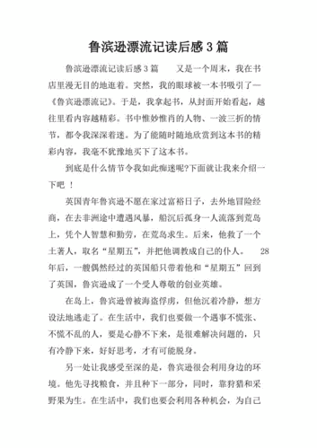 鲁滨逊漂流记读后感3篇