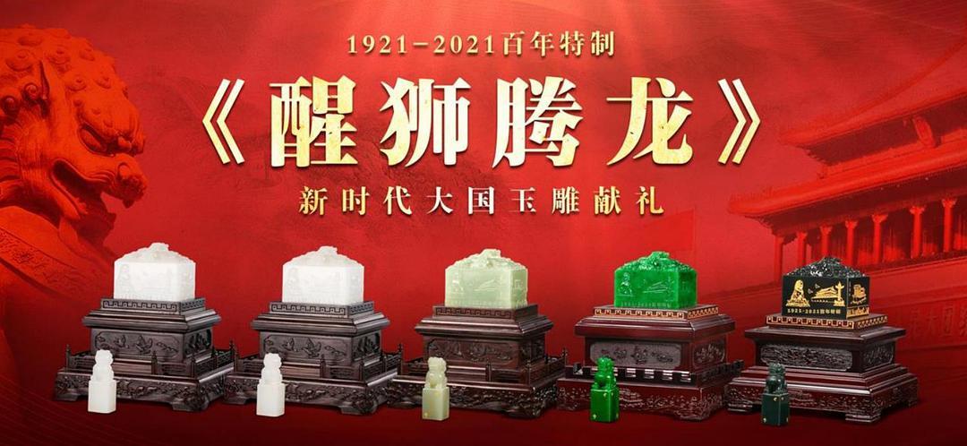 玉玺醒狮腾龙玉雕盛世华诞献礼袁广如作品发行价格