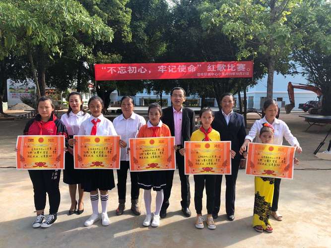 芒市轩岗乡中心小学首届"不忘初心 牢记使命"红歌比赛