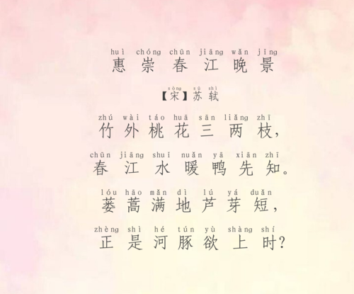 古诗29 惠崇春江晚景 宋 苏轼 竹外桃花三两枝, 春江水暖鸭先知.