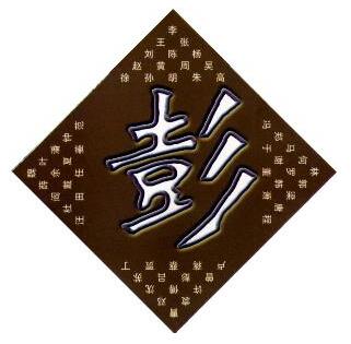 彭姓如何起名,彭姓宝宝起什么名字好听
