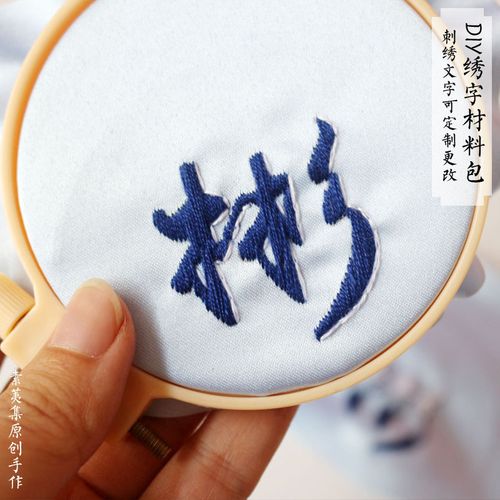 素荑集 原创绣字荷包刺绣手工diy材料包个性定制文字