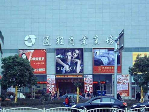 通程商业广场.