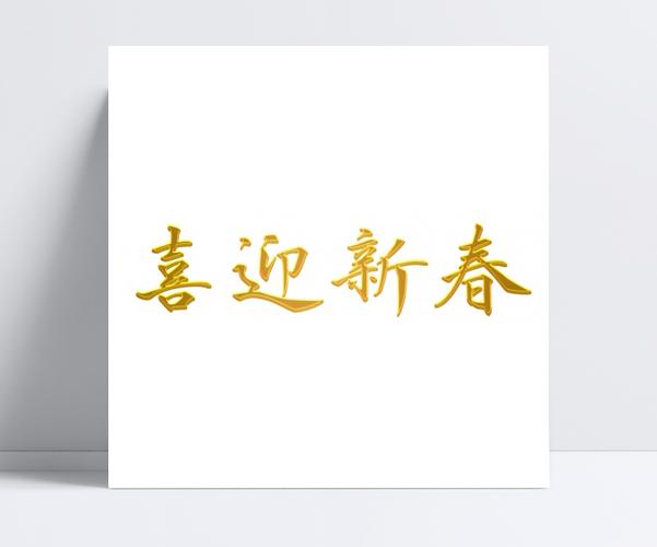 喜迎新春 艺术字体