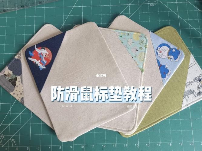 简洁又不失个性的防滑鼠标垫教程来啦_手工制作_鼠标垫_教程_diy_我的