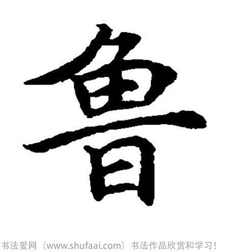 书法鲁字怎么写_书法鲁字图片_鲁字各种写法_书法字典在线查询