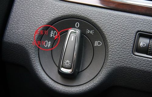 06 前后雾灯, 把灯光开关扭到前后雾灯位置