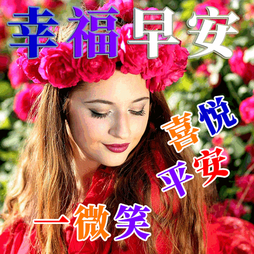 周四早上好最新最漂亮的早安表情图片清晨好问候短信