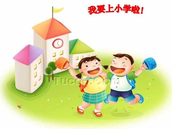 我要上小学了修改.ppt