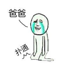 叫爸爸表情包 9枚带文字版 最新版