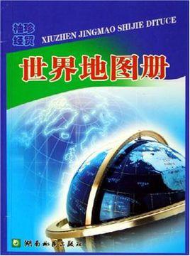袖珍经贸世界地图册