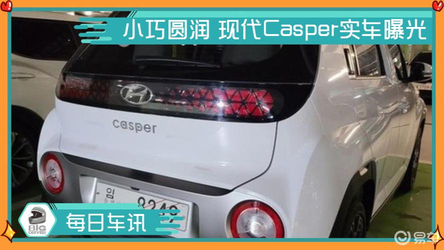 【每日车讯】小巧圆润 现代casper实车曝光