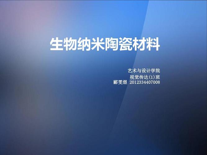 生物纳米陶瓷材料