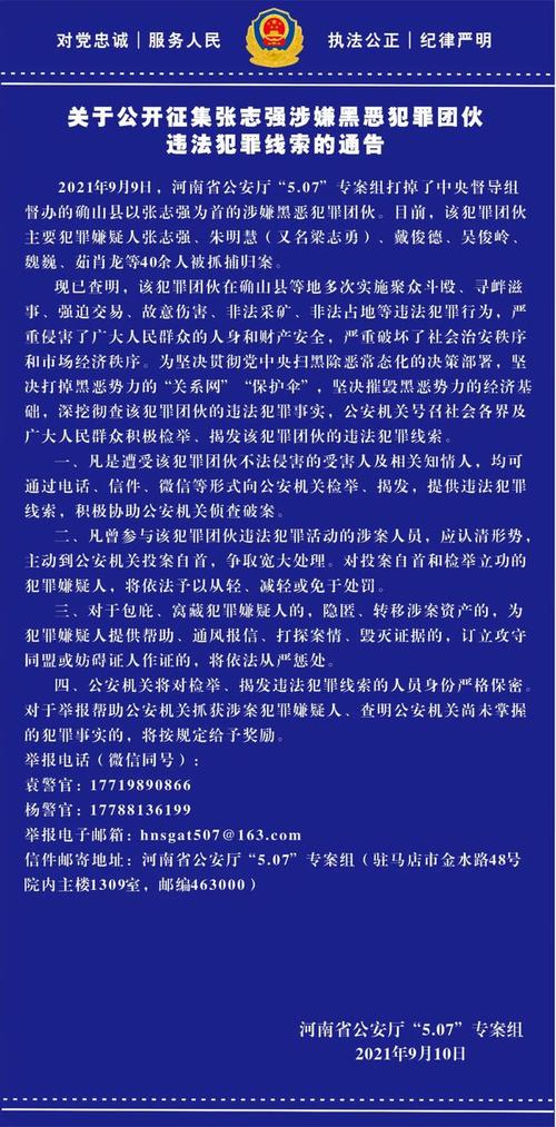 关于公开征集张志强涉黑犯罪团伙违法犯罪线索的通告