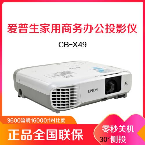 爱普生cbx49投影机会议培训办公教学商务家用无线投影机