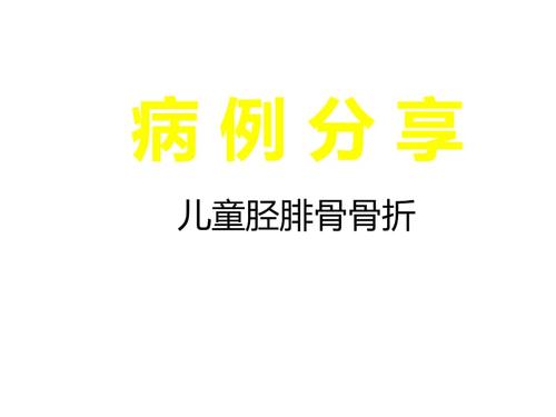 小儿胫骨骨折外固定治疗
