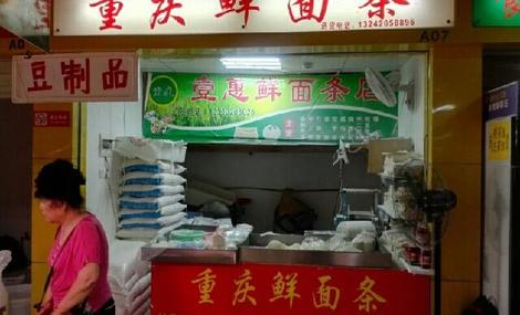 深圳市罗湖区壹惠鲜面条商店