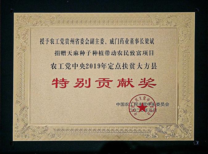 威门药业董事长梁斌荣获农工党中央2019年定点扶贫大方县特别贡献奖