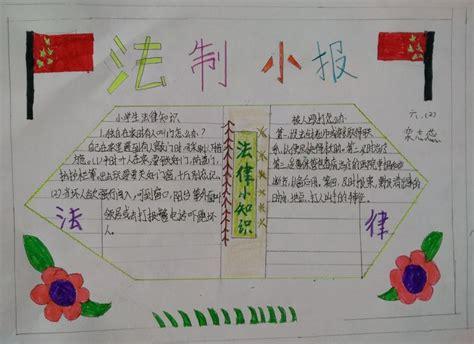 一年级学法懂法守法的手抄报 一年级的手抄报
