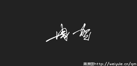 周贺的艺术签名