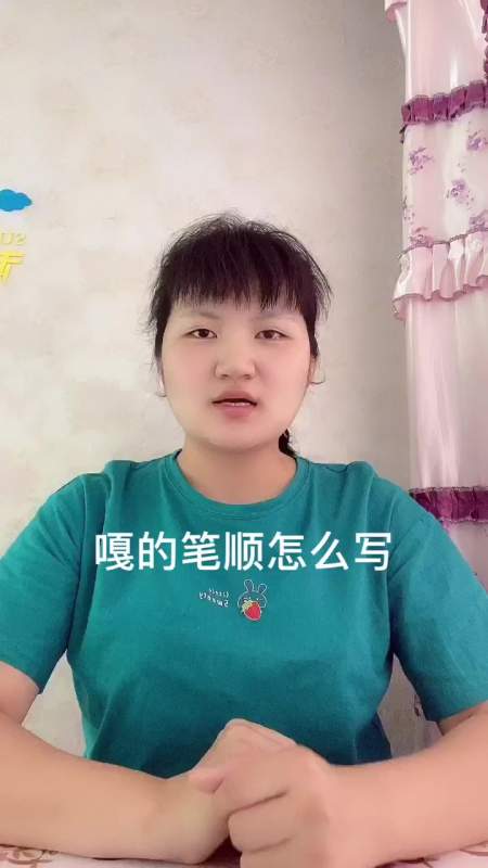 嘎的笔顺?让我来告诉你吧!