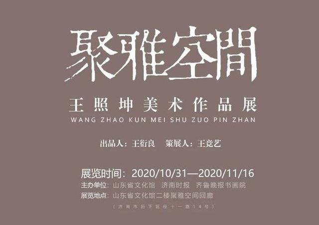 山东省文化馆聚雅空间——王兆坤美术作品展
