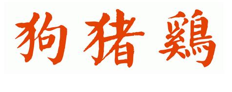 狗,猪,鸡字的甲骨文.金文.小篆.隶书.楷书是怎么样的