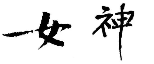 宋·黄庭坚·行书·女神