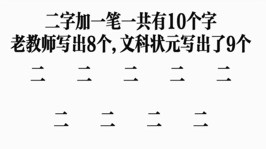 二字加一笔共有10个字初中生普遍写出6个你能写出几个