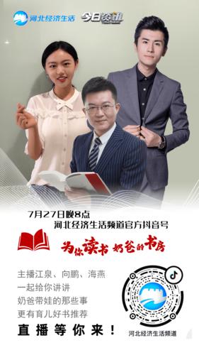 为大家分享他们的育儿经 今天晚上8点 "河北经济生活频道" 官方抖音