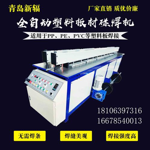 pp塑料板对焊机厂家 新辐塑料板材碰焊机 塑料热熔热板焊接机