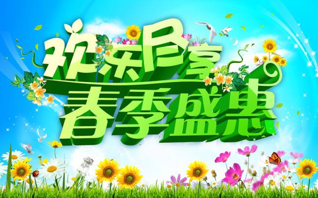 【psd】春季盛惠 春天商业气氛展板