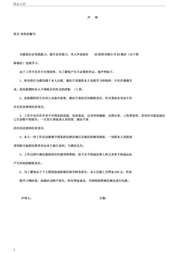 实习生在酒店工作免责声明.docx 1页