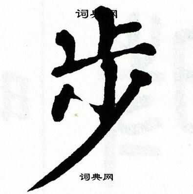 步字楷书写法_步楷书怎么写好看_步书法图片_词典网